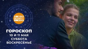 Гороскоп на 10 и 11 мая. Доброе утро. Фрагмент выпуска от 10.05.2025