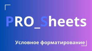 Урок №10 - Как установить условное форматирование в гугл-таблицах
