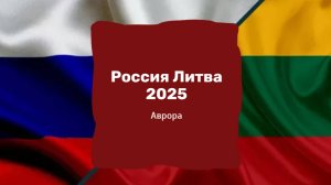 Россия Литва 2025