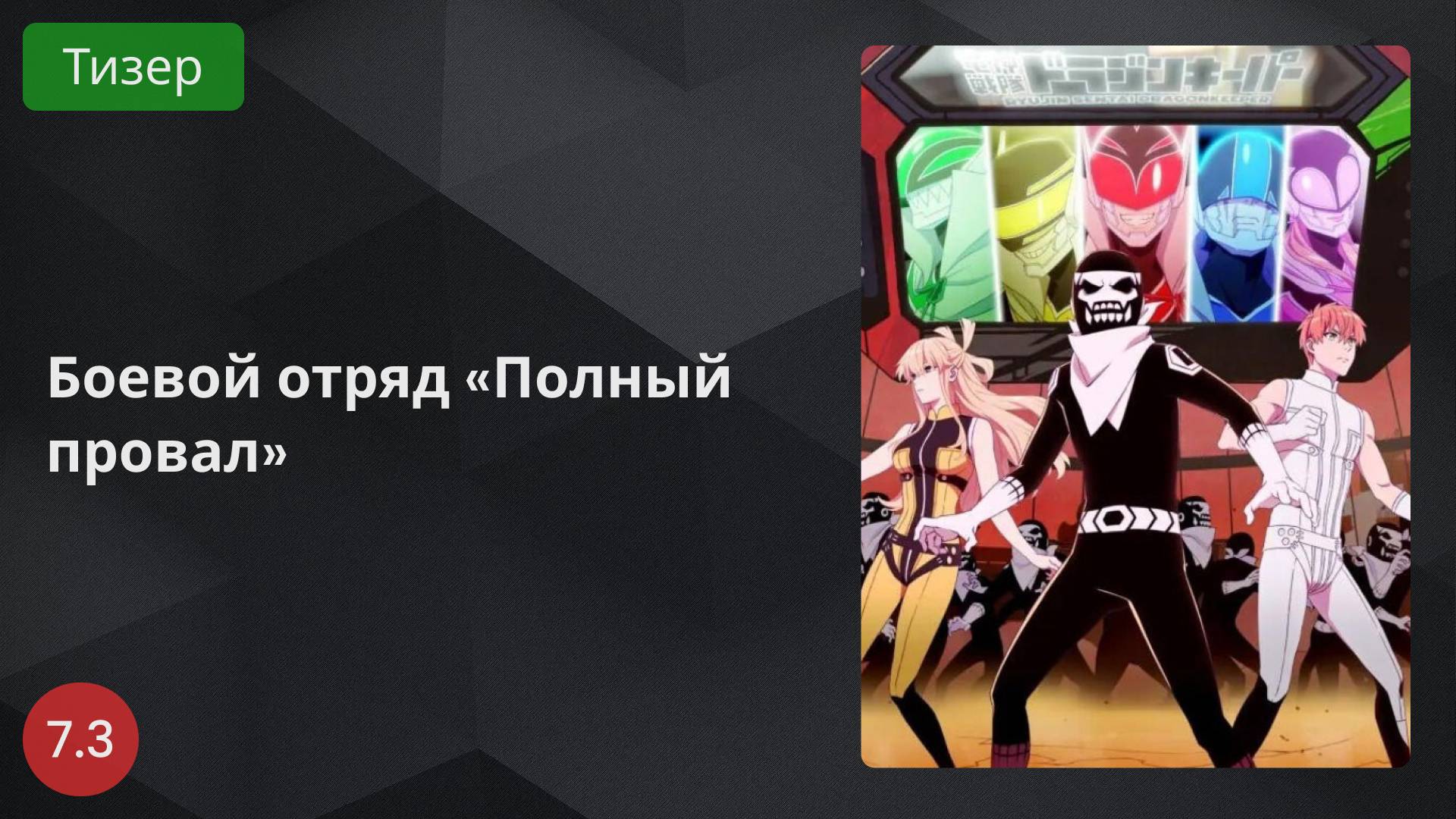 Боевой отряд «Полный провал» 2024 - Тизер