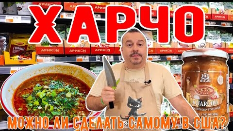 Харчо в США! Пробую сделать из местных продуктов и из "русского" магазина. Сравниваю с ресторанным