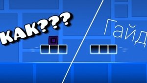 Как сделать бесконечный цикл в geometry dash 2.2 | VAVA