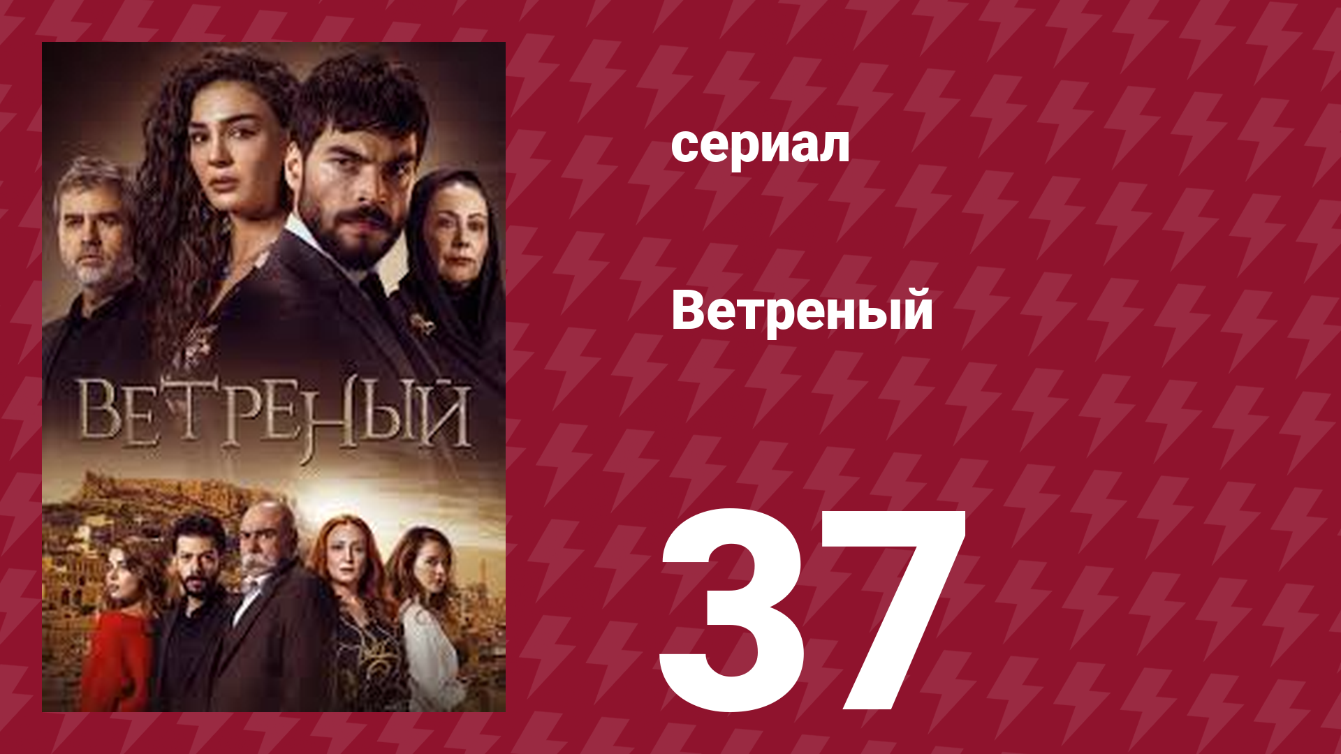 Ветреный 1 сезон 37 серия (сериал, 2019)