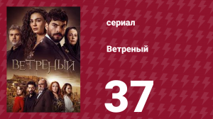 Ветреный 1 сезон 37 серия (сериал, 2019)