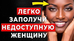 ЭТО НУЖНО КАЖДОМУ! Она из другой лиги? Теперь это не проблема!