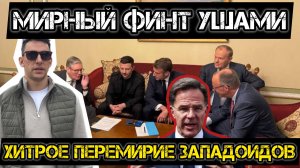 МРИЯ⚡️ АНДРЕЙ ПОНОМАРЬ / Хитрые западоиды придумали невыполнимое перемирие. Новости Сводки