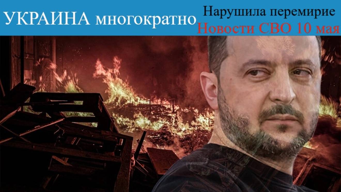 Украина многократно нарушила перемирие: новости СВО 10 мая.