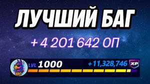 🔥 ЛУЧШИЙ БАГ НА ОПЫТ ФОРТНАЙТ 2025 года в 6 Главе 3 Сезоне 🚀Быстрый фарм опыта в Фортнайт