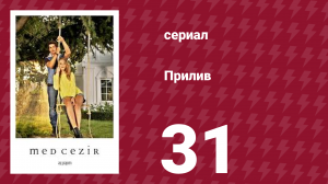 Прилив 31 серия (сериал, 2013)