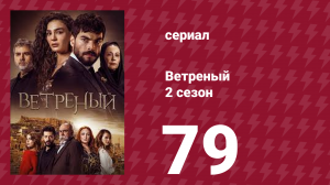 Ветреный 2 сезон 79 серия (сериал, 2019)