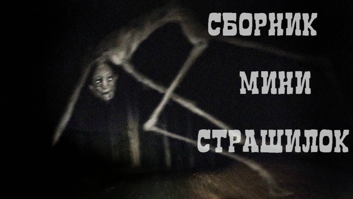 СБОРНИК КОРОТКИХ СТРАШИЛОК! Страшные истории на ночь. Страшилки. Кошмары. Истории из жизни