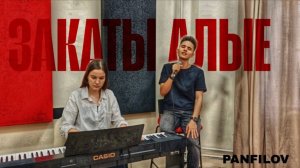 Герои - Закаты алые (cover PANFILOV)