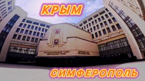 Крым,Симферополь,Государственный совет Республики Крым,Собор Александра Невского.