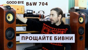 Прощай акустика B&W 704