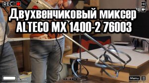Двухвенчиковый миксер ALTECO MX 1400-2 76003