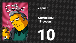 Симпсоны 18 сезон 10 серия «Жена моряка» (мультсериал, 2006)