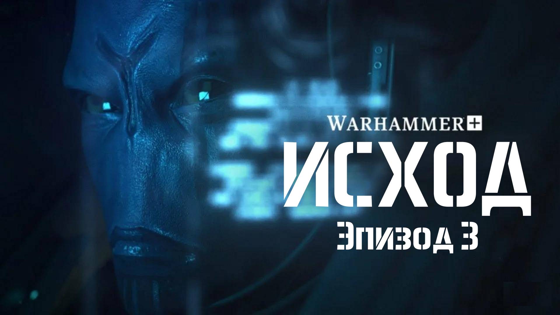 "Молот войны 40,000: Исход - 3 серия | «Warhammer 40,000: The Exodite - 3EP» by "В ПОДПОЛЬЕ"