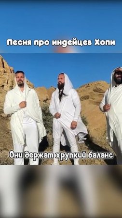 Танцуют и молятся Хопи #индейцы #песня #ритуалы