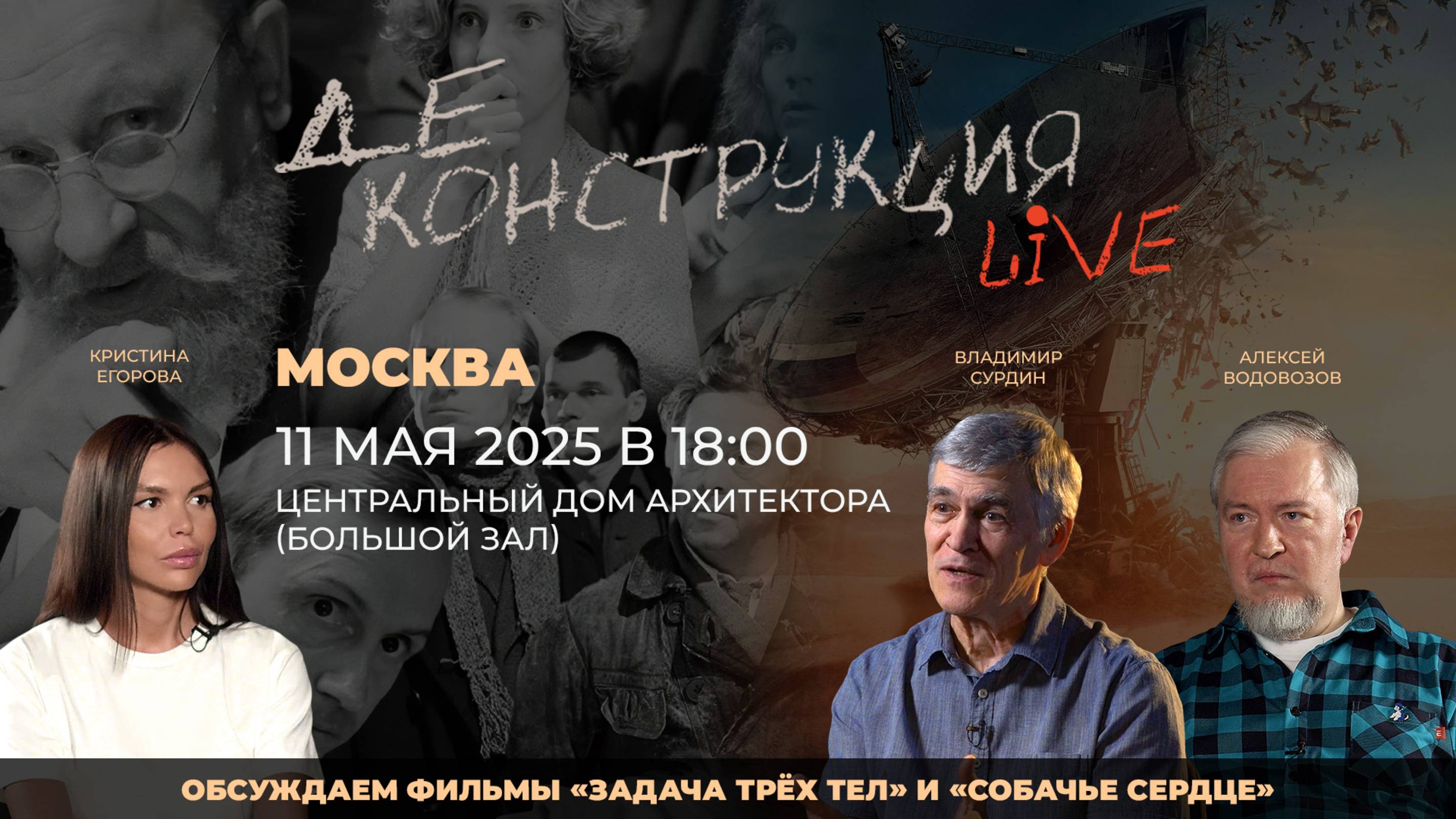 Москва, 11 мая, Владимир Сурдин и Алексей Водовозов