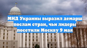 МИД Украины выразил демарш послам стран, чьи лидеры посетили Москву 9 мая
