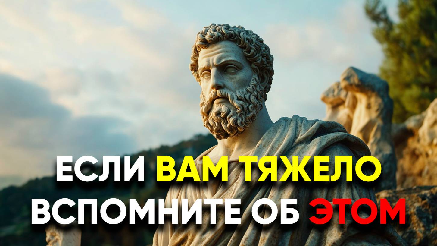 ПРОЙДИТЕ ЧЕРЕЗ ЛЮБЫЕ ТРУДНОСТИ С ПОМОЩЬЮ ЭТИХ ВЕЩЕЙ! | Стоицизм.