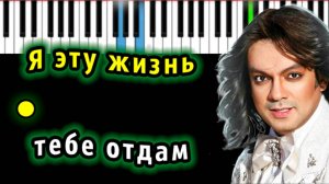 Филипп Киркоров - Я эту жизнь тебе отдам | Piano_Tutorial | Разбор | КАРАОКЕ | НОТЫ + MIDI