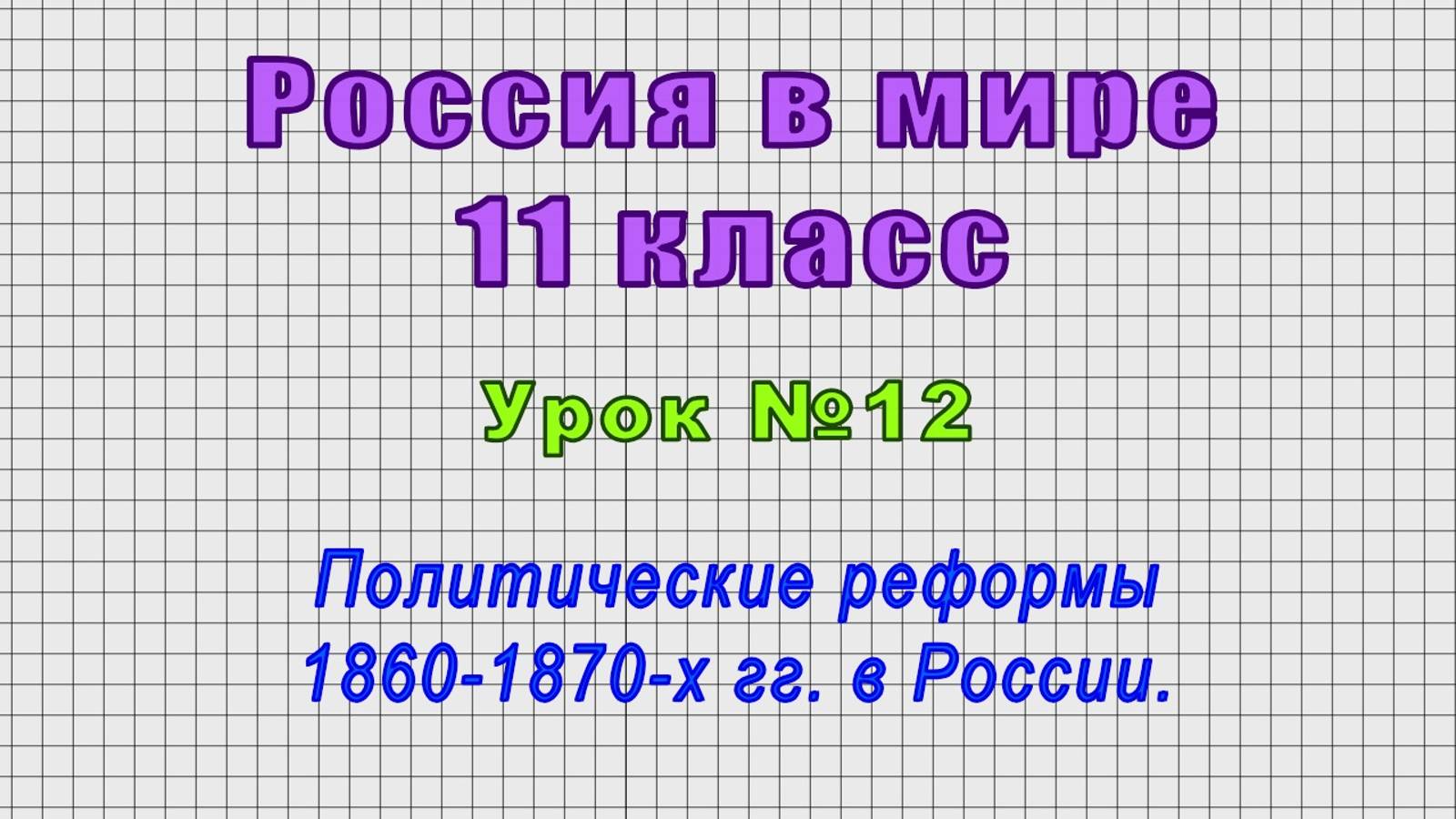 Россия в мире 11 класс (Урок№12 - Политические реформы 1860-1870-х гг. в России.)