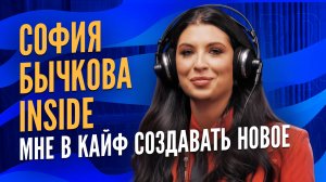 CCO INSIDE София Бычкова: 10 лет в любимом деле