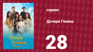 Дочери Гюнеш 28 серия (сериал, 2015)