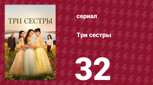 Три сестры 32 серия (сериал, 2022)