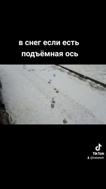 в снег если есть подьемная ось смотреть онлайн
