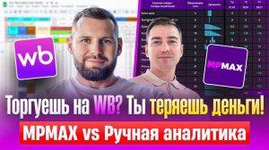 Wildberries высасывает бюджет? Сервис аналитики MPMAX закрывает дыры в товарном бизнесе.