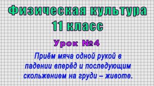 Физическая культура 11 класс (Урок№4 - Приём мяча одной рукой в падении вперёд и скольжением.)