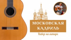 Московская кадриль (кавер на гитаре)