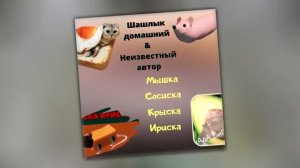 Мышка Сосиска Крыска Ириска (Полная песня)