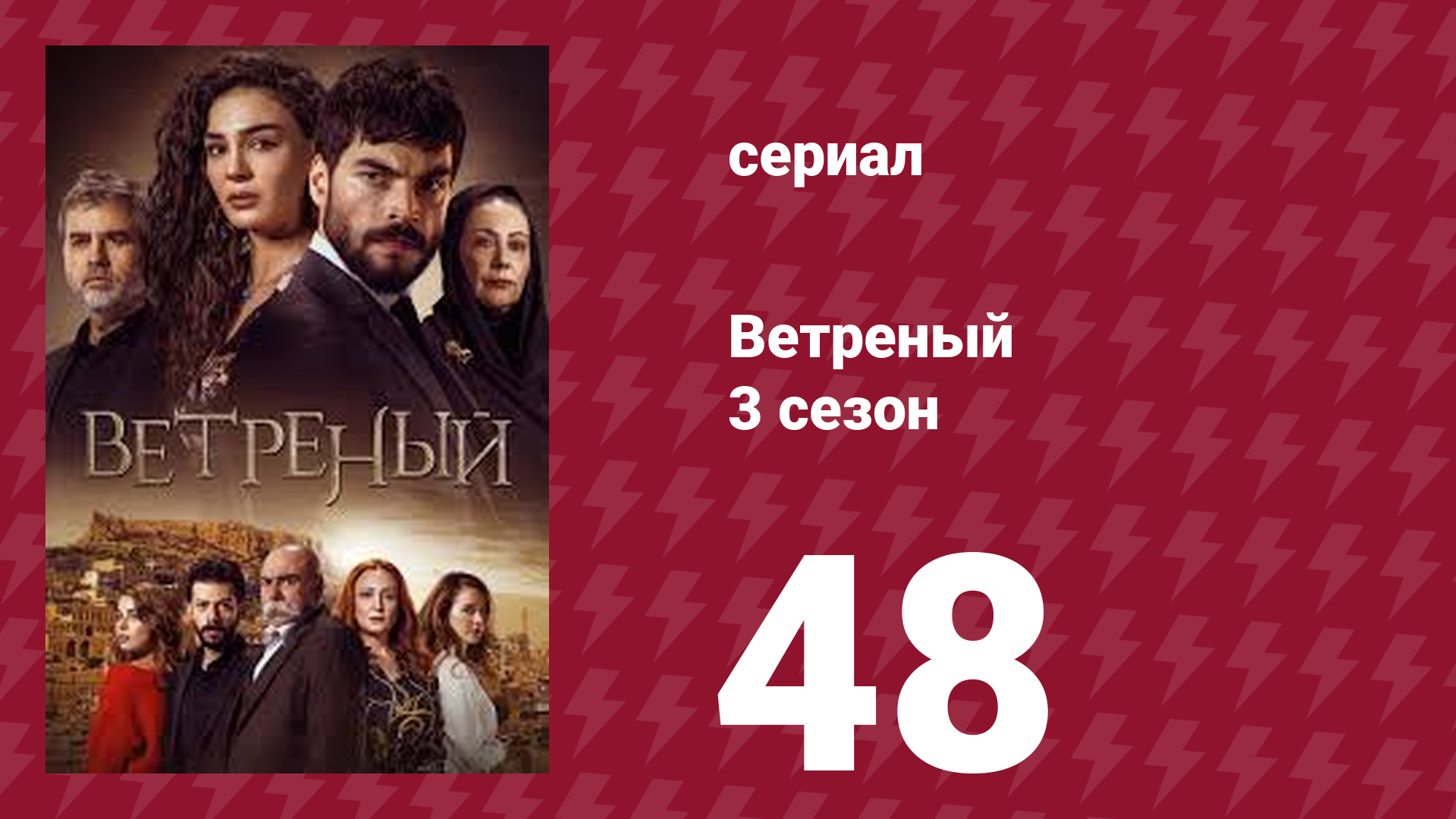 Ветреный 3 сезон 48 серия (сериал, 2019)