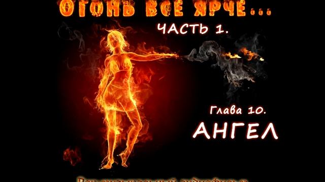 Часть 1. Огонь всё ярче. Глава 10. Ангел смотреть онлайн