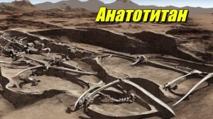 Анатотитан
