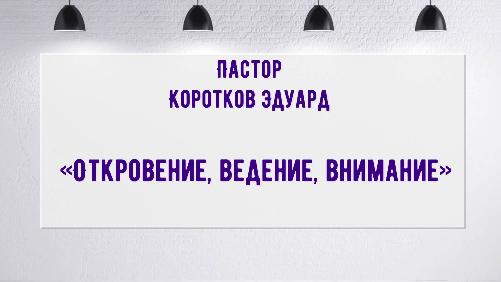 Откровение, ведение, внимание