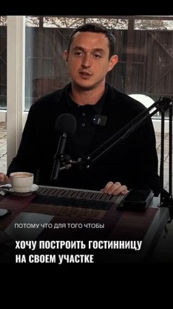 Хотите построить гостиницу на своём участке? Смотрите