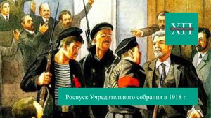 Роспуск Учредительного собрания в 1918 г.