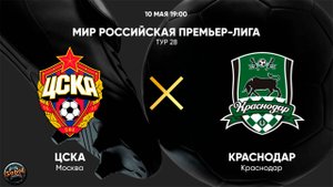 Футбол. МИР Российская Премьер-Лига. ЦСКА - "Краснодар"