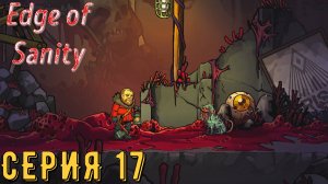 Edge of Sanity ( На грани здравомыслия ) ► Серия 17 ◄ | прохождение | Обзор