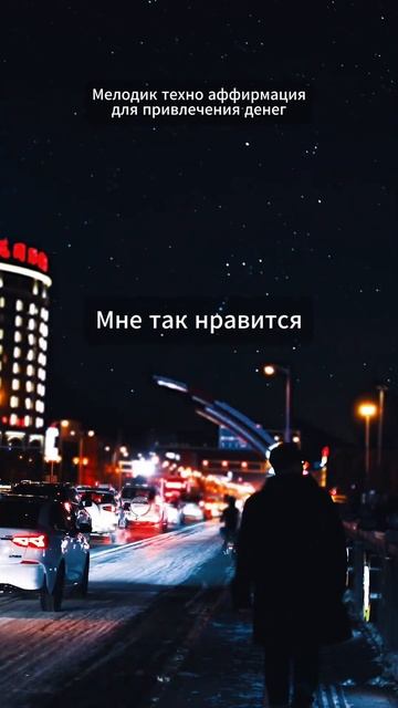 В ритме жизни – Денежный поток #melodictechno #аффирмации #бо