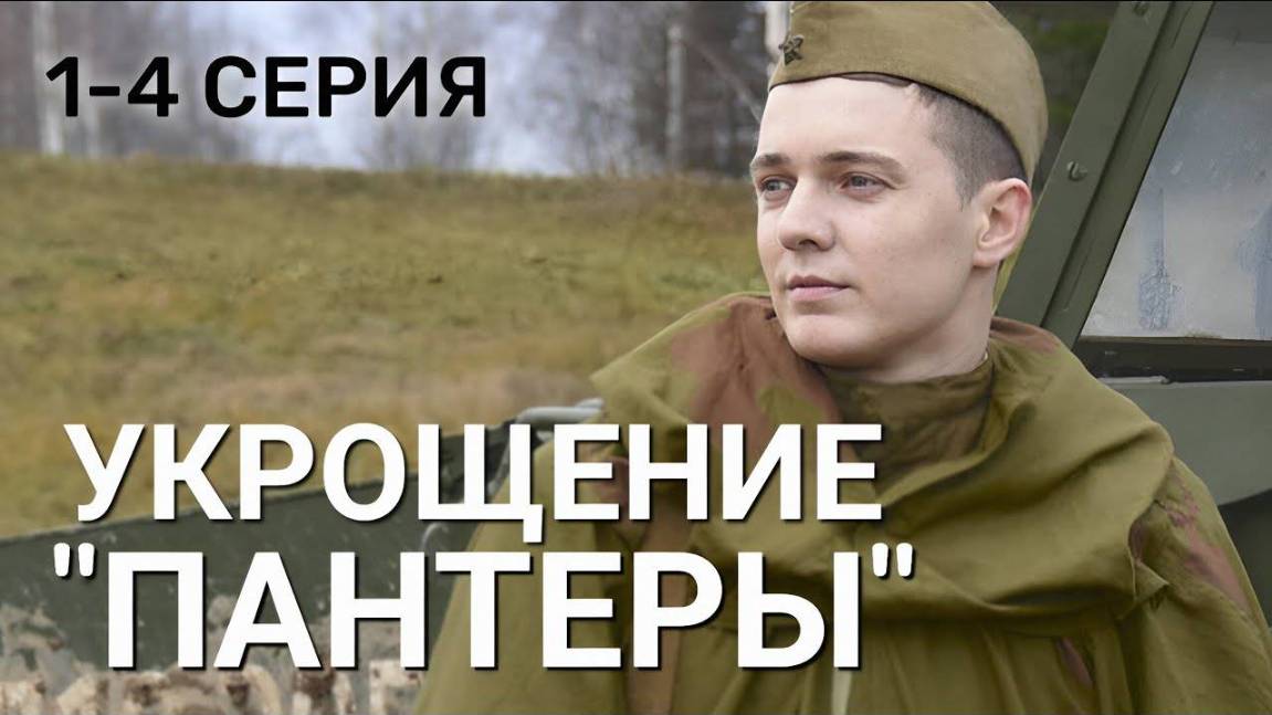 Укрощение Пантеры 2 серия (сериал 2025)
