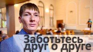 Заботьтесь друг о друге | Проповедь | Рустам Парпиев | 26.04.25
