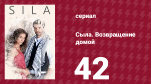 Сыла. Возвращение домой 42 серия (сериал, 2006)