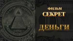 Сенсационный фильм секрет по привлечению денег. Про ДЕНЬГИ.