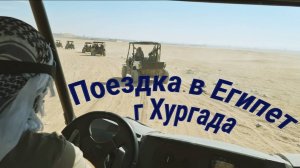 Египет .Хургада. Отдых. Путешествие. Голос пустыни.