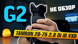 Не обзор Tamron 28-75mm f28 G2 | Отзыв об объективе спустя 2 месяца